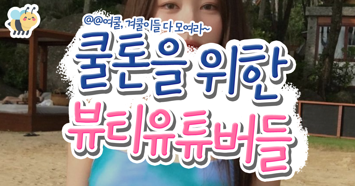 쿨톤을 위한 뷰타유튜버들