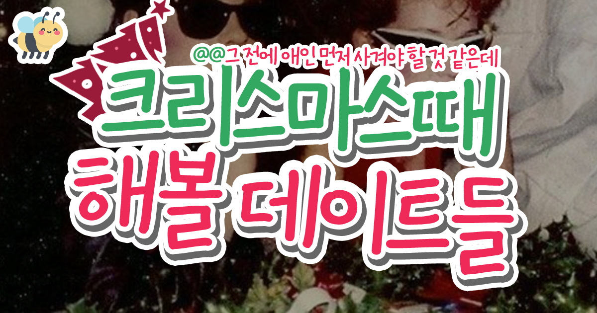 크리스마스때 해볼 데이트들