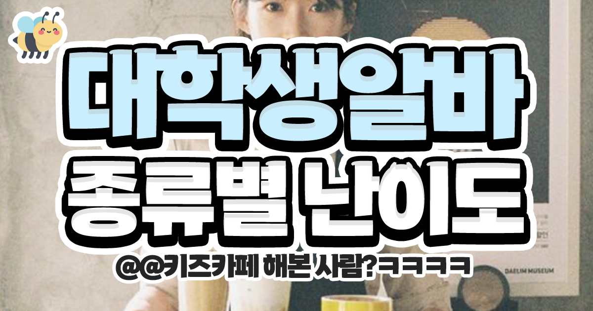 대학생알바 종류별 난이도