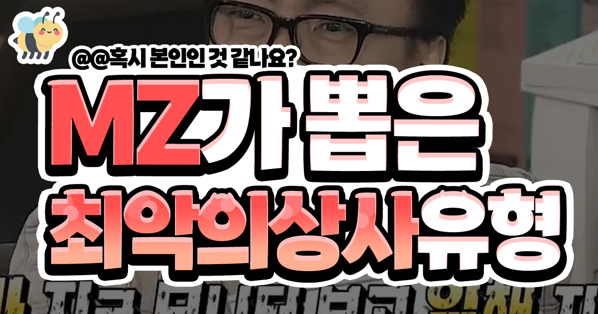 MZ가 뽑은 최악의상사 유형